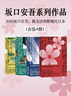 夸克云盘发布频道 - 坂口安吾系列作品（套装4册） [﻿套装合集] [pdf+全格式]

